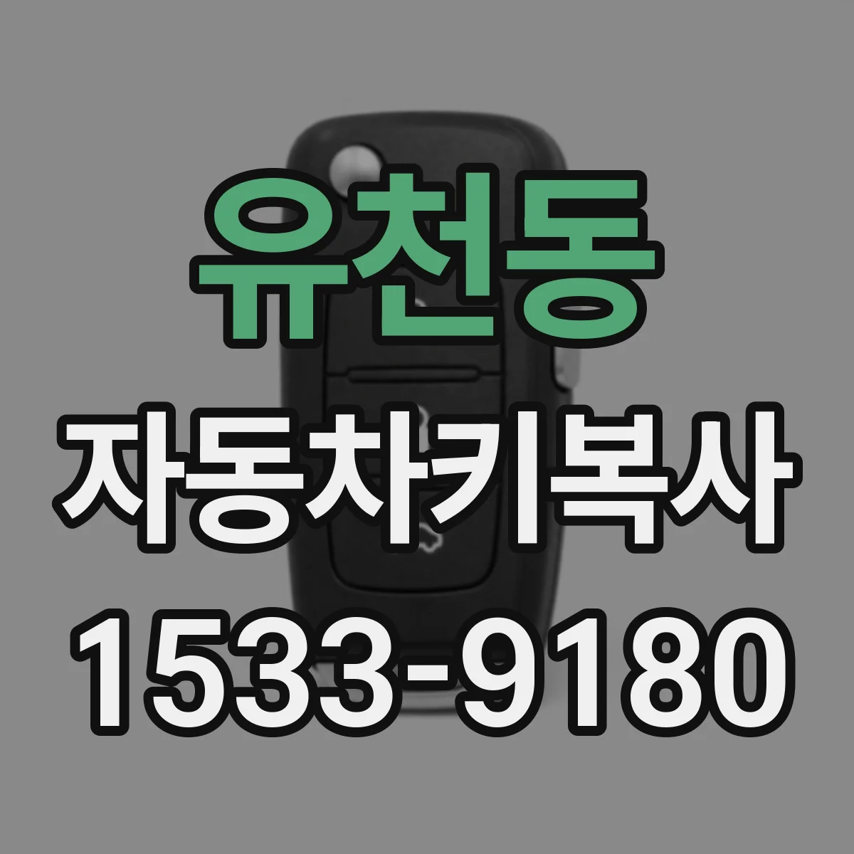 유천동 자동차키복사