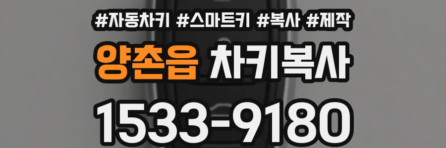 양촌읍 차키복사