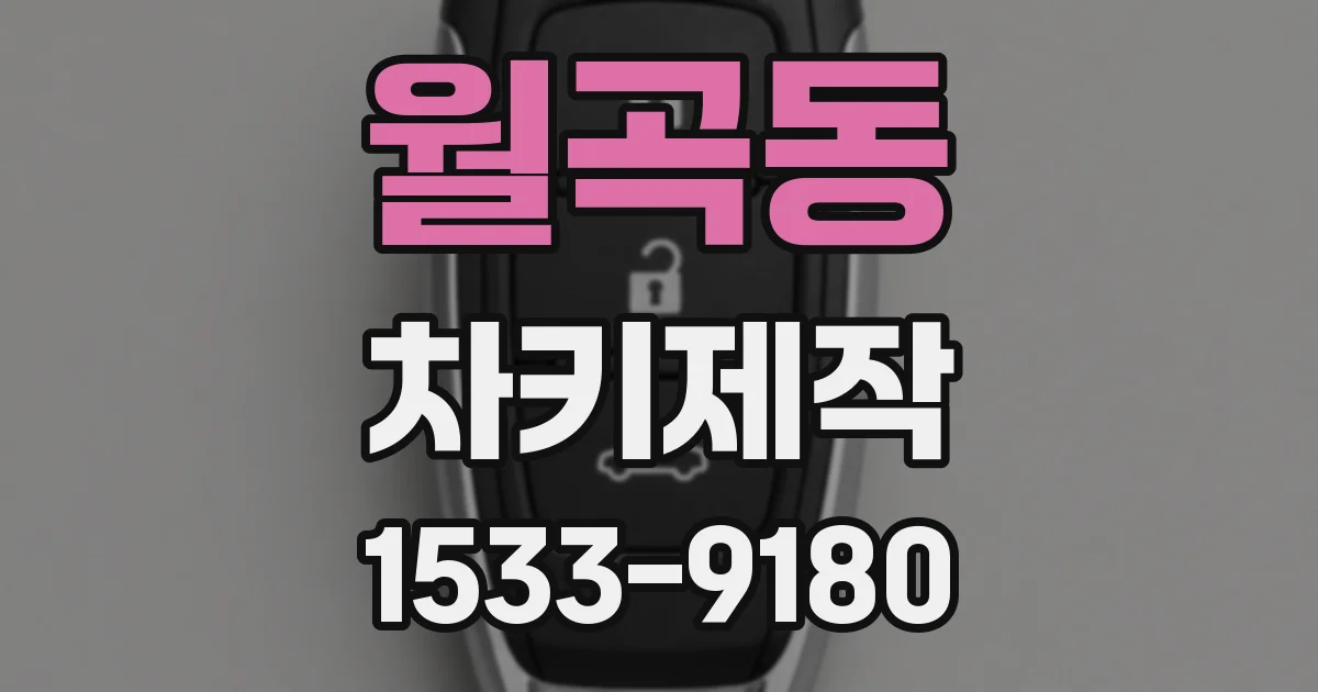 월곡동 차키제작