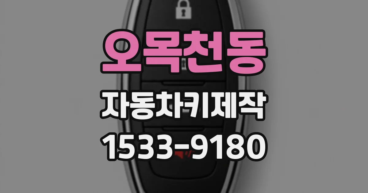 오목천동 자동차키제작