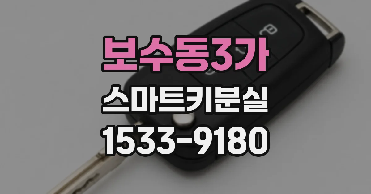 보수동3가 스마트키분실