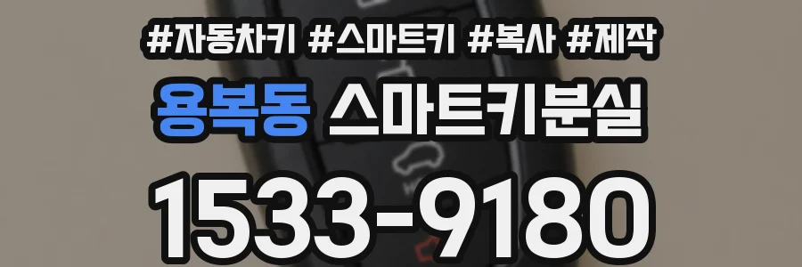 용복동 스마트키분실
