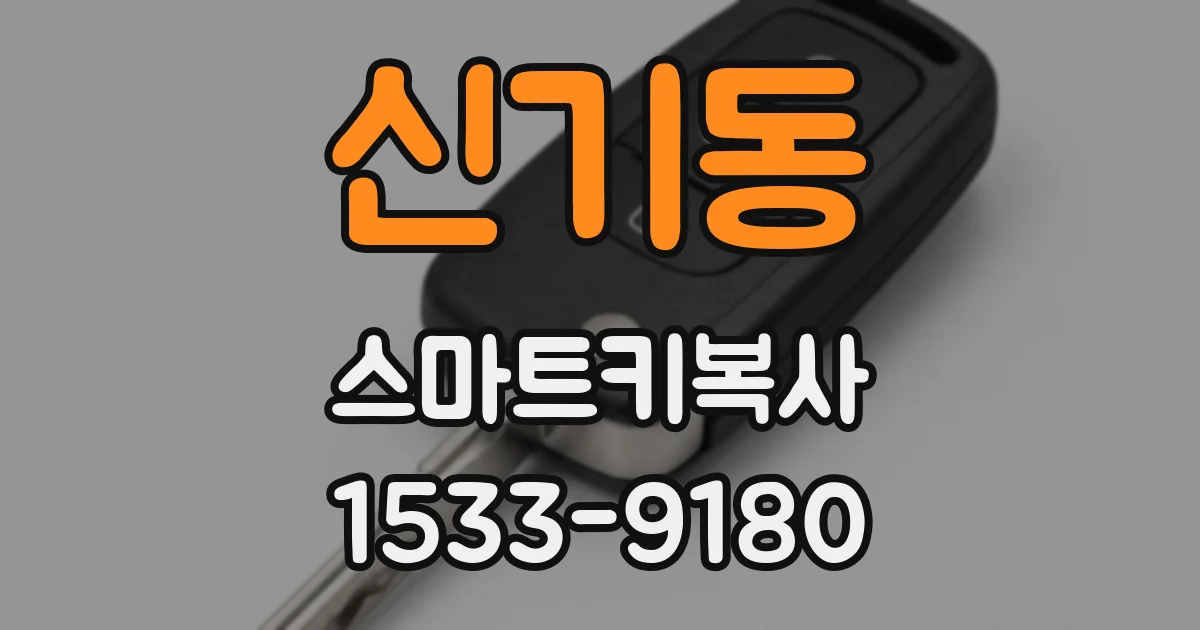 신기동 스마트키복사