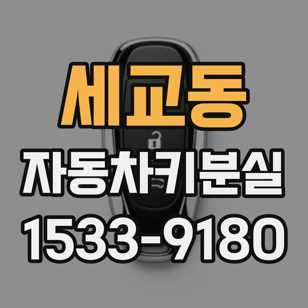 세교동 자동차키분실