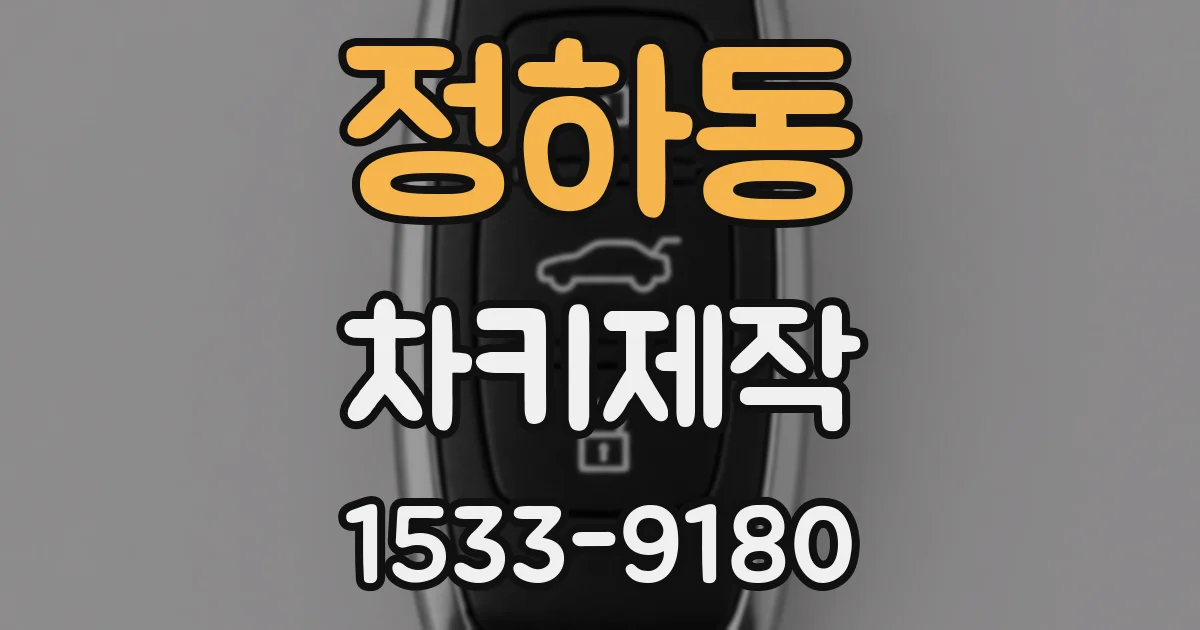 정하동 차키제작