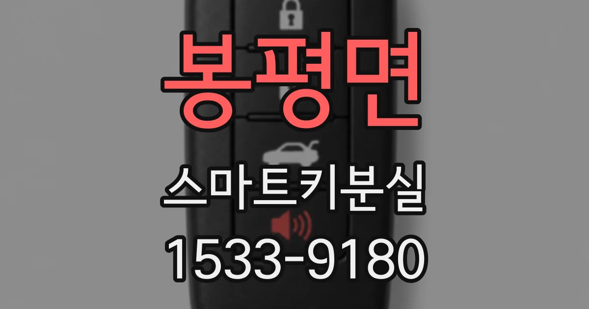 봉평면 스마트키분실