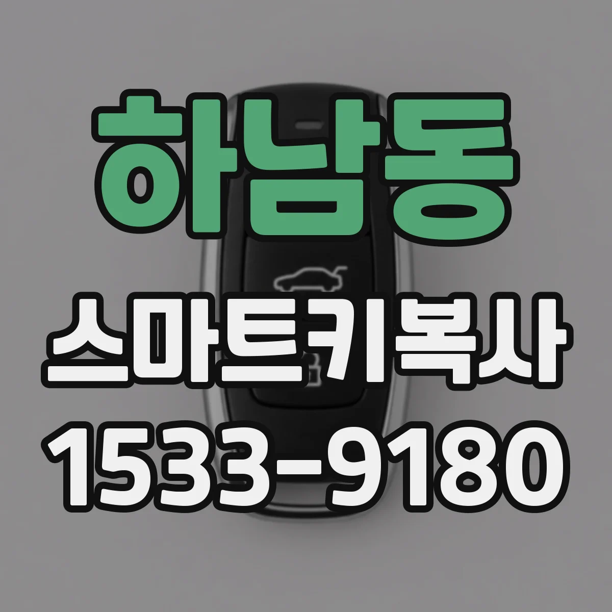 하남동 스마트키복사