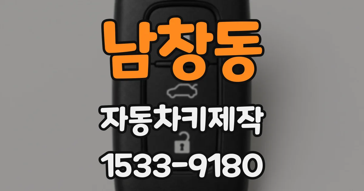 남창동 자동차키제작