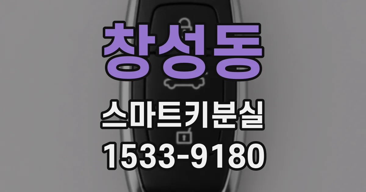 창성동 스마트키분실