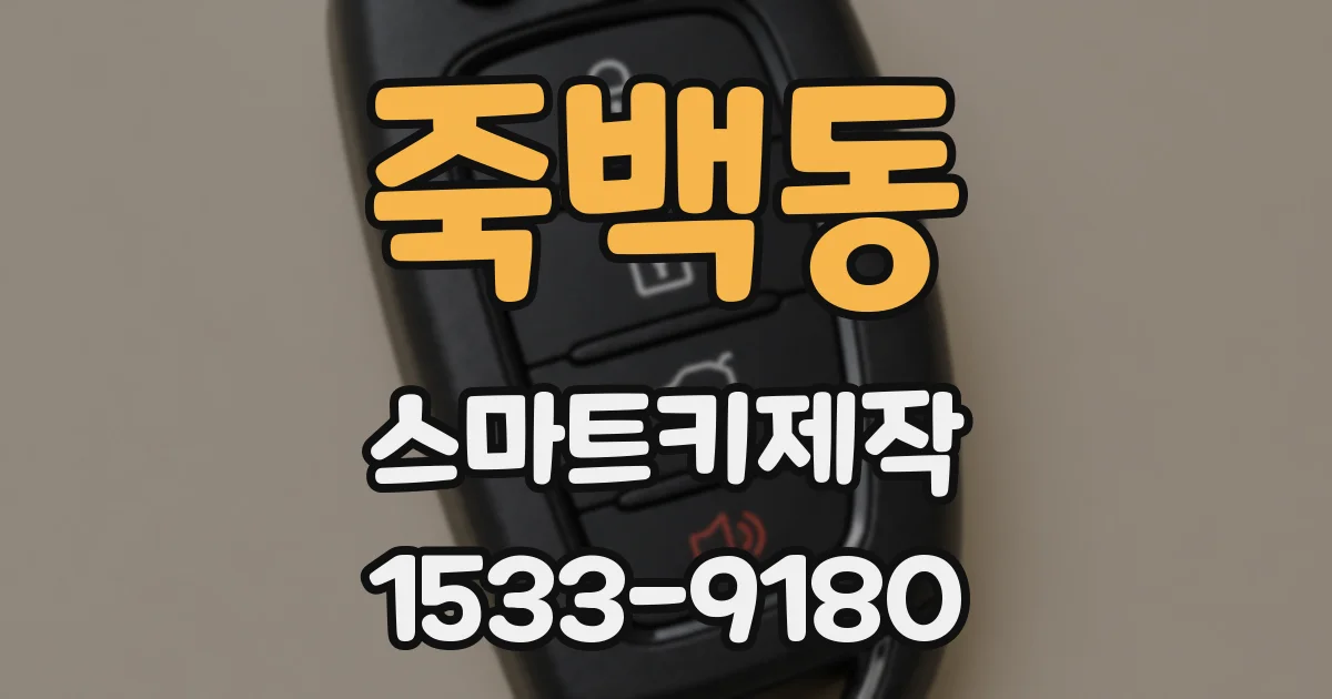 죽백동 스마트키제작