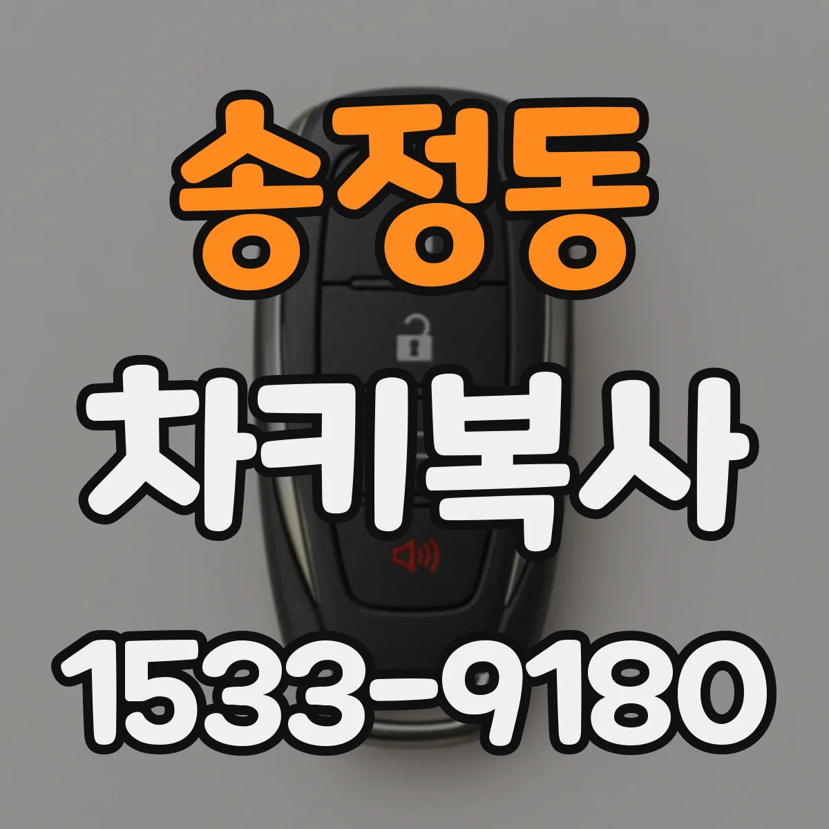 송정동 차키복사