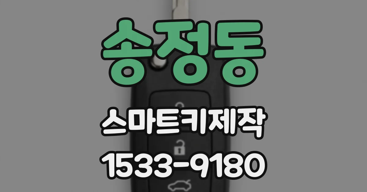 송정동 스마트키제작