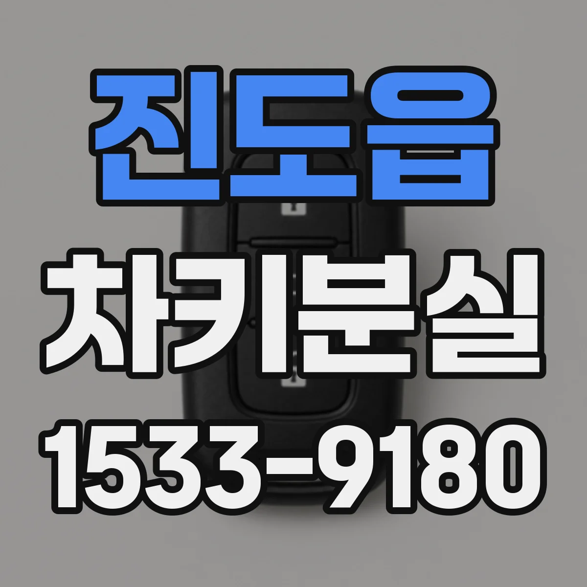 진도읍 차키분실