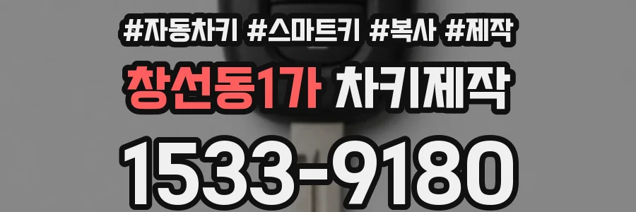 창선동1가 차키제작