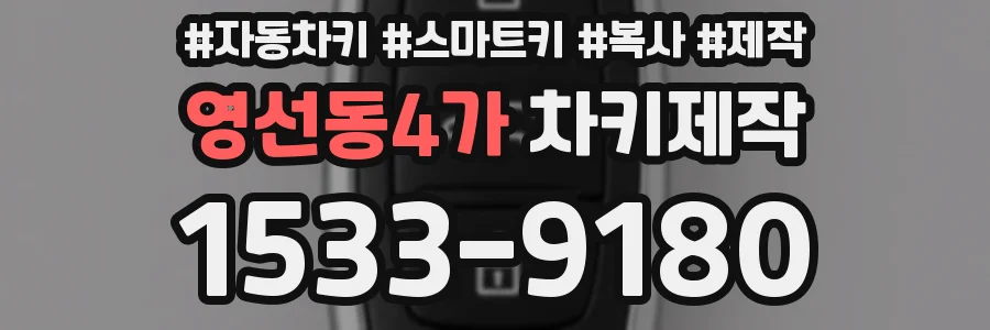 영선동4가 차키제작