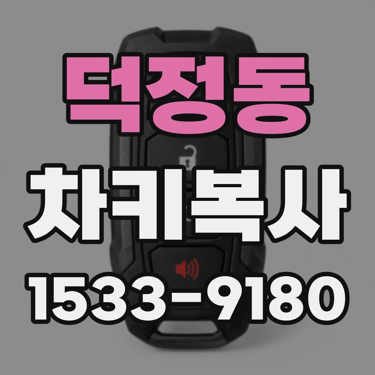 덕정동 차키복사
