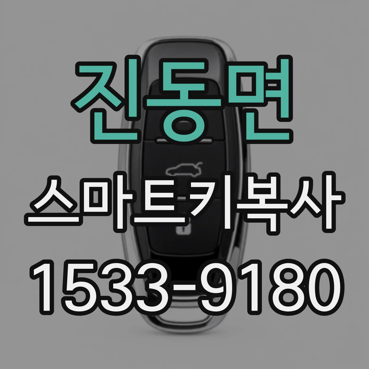 진동면 스마트키복사