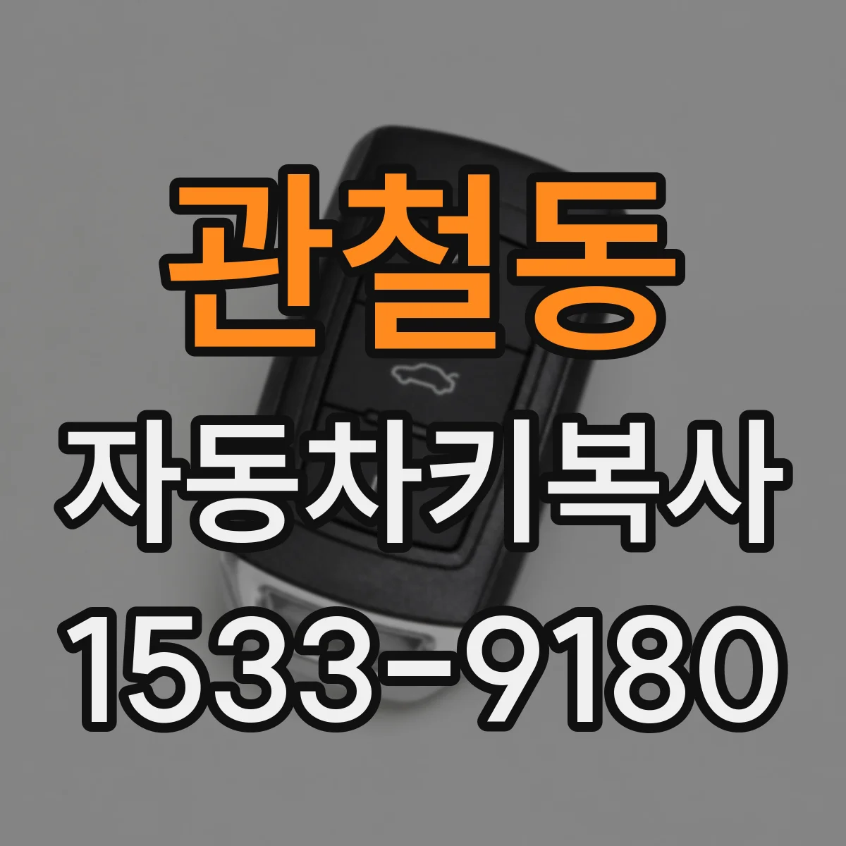 관철동 자동차키복사