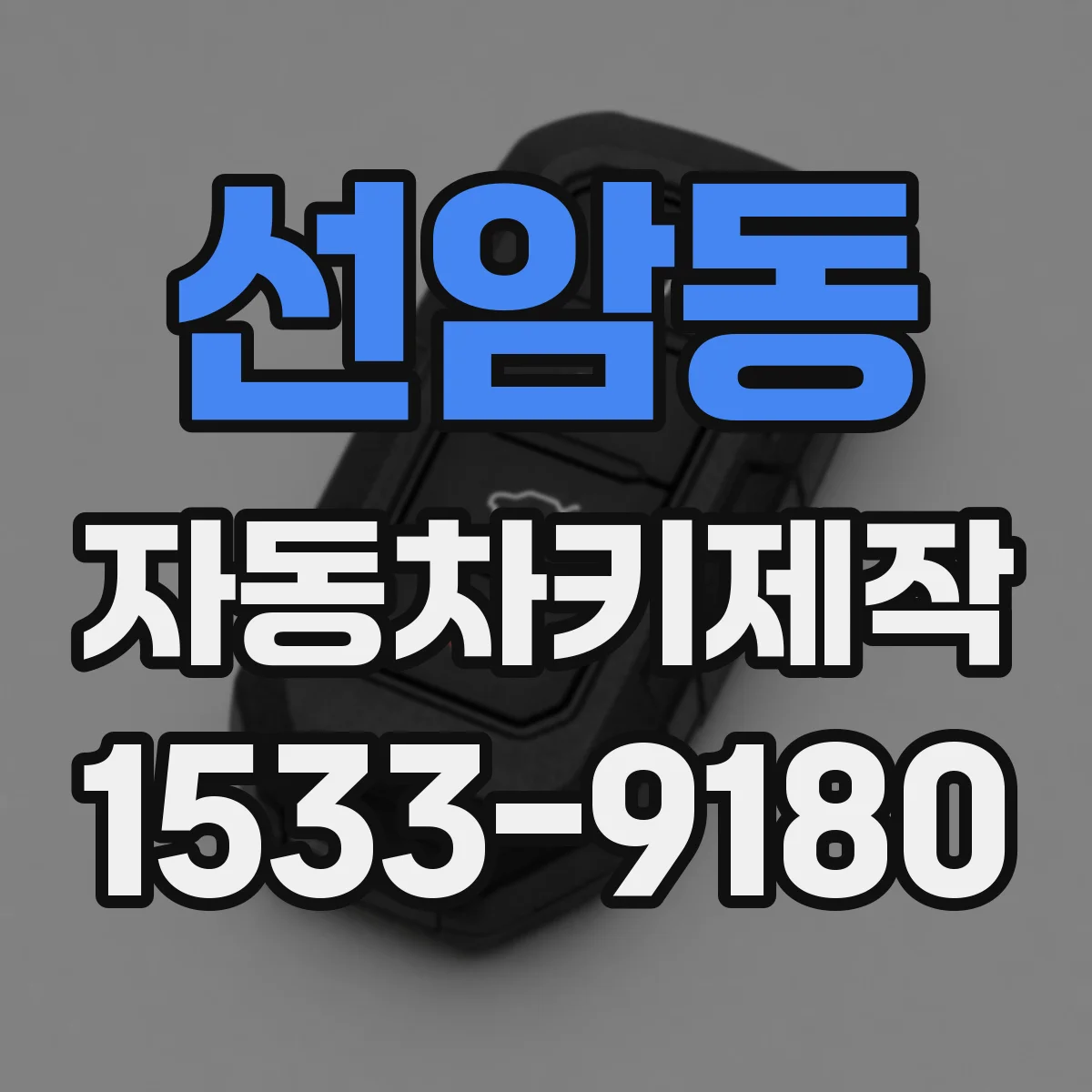 선암동 자동차키제작