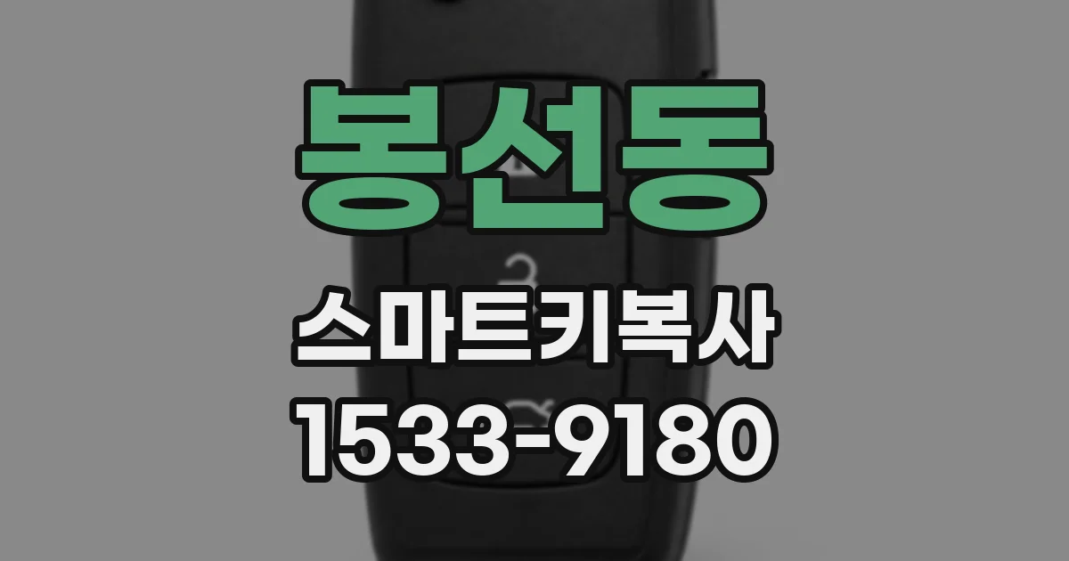 봉선동 스마트키복사