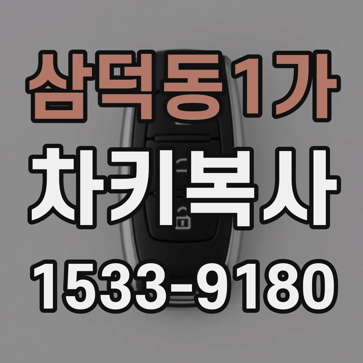 삼덕동1가 차키복사