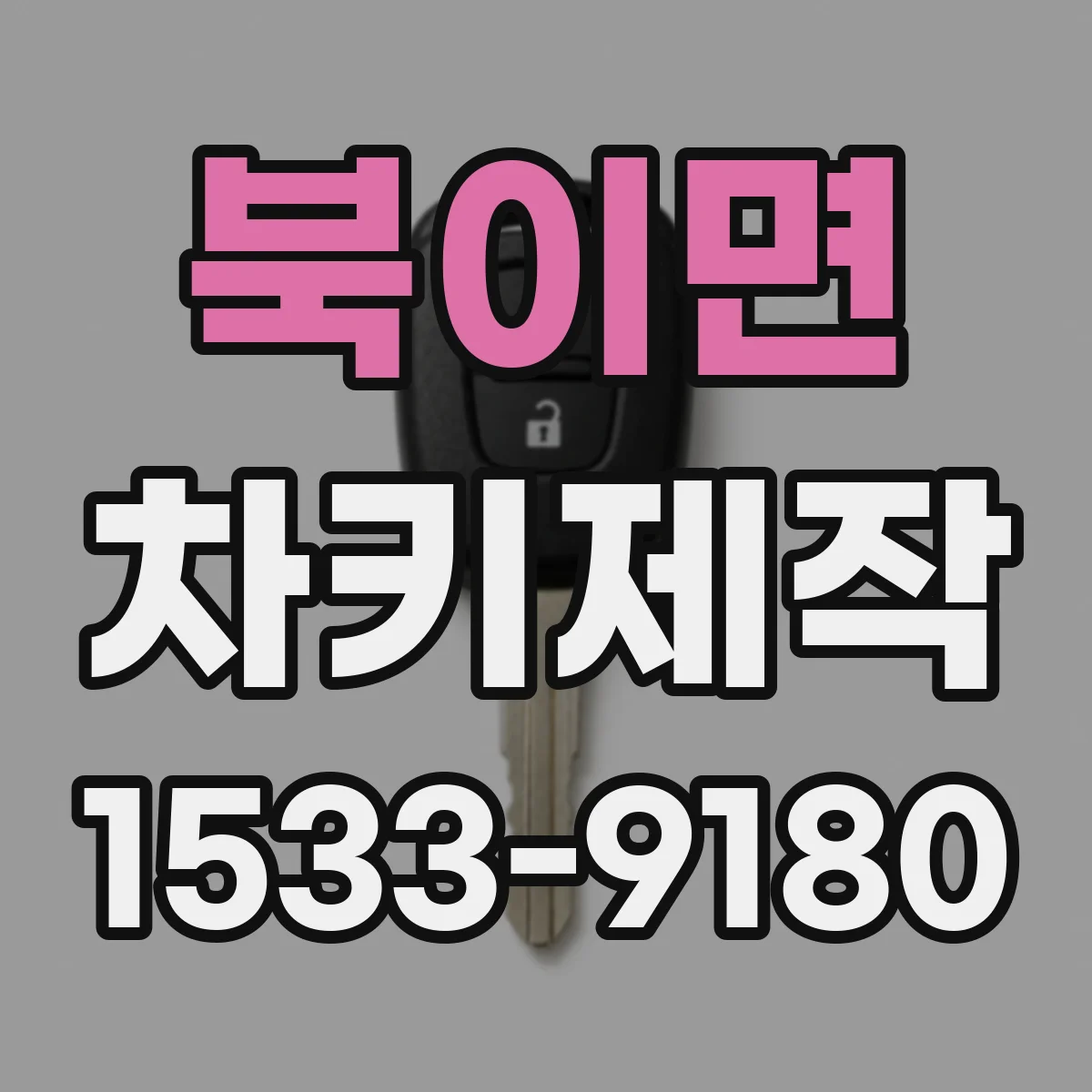 북이면 차키제작