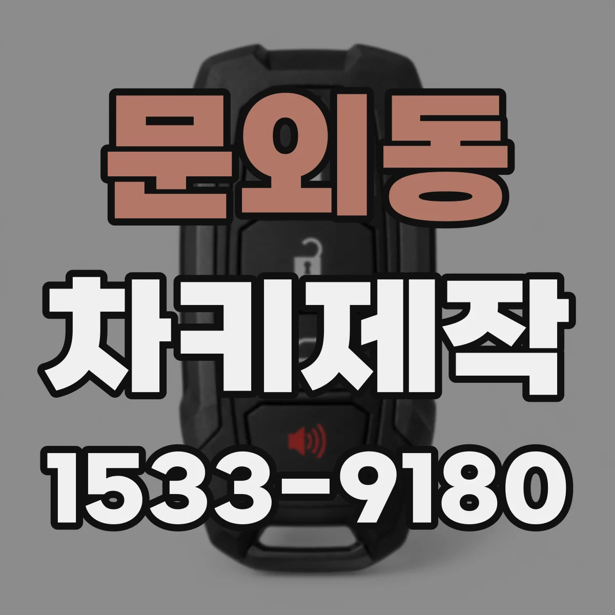 문외동 차키제작