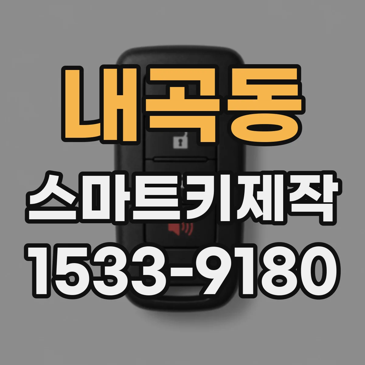 내곡동 스마트키제작