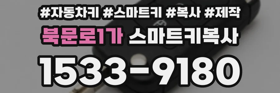 북문로1가 스마트키복사