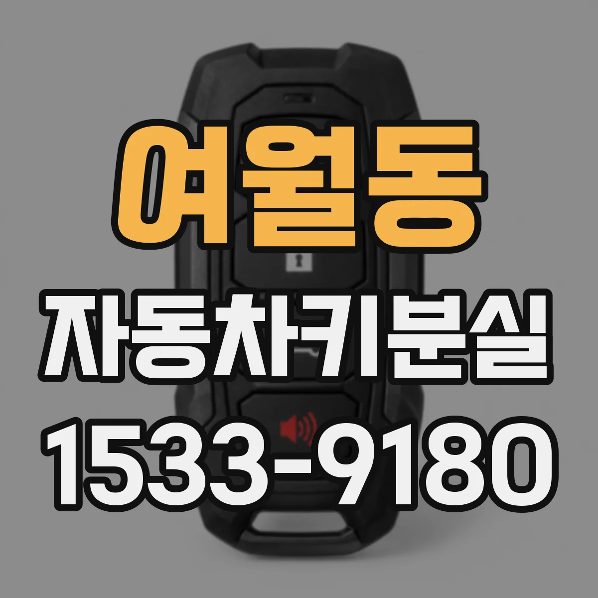 여월동 자동차키분실