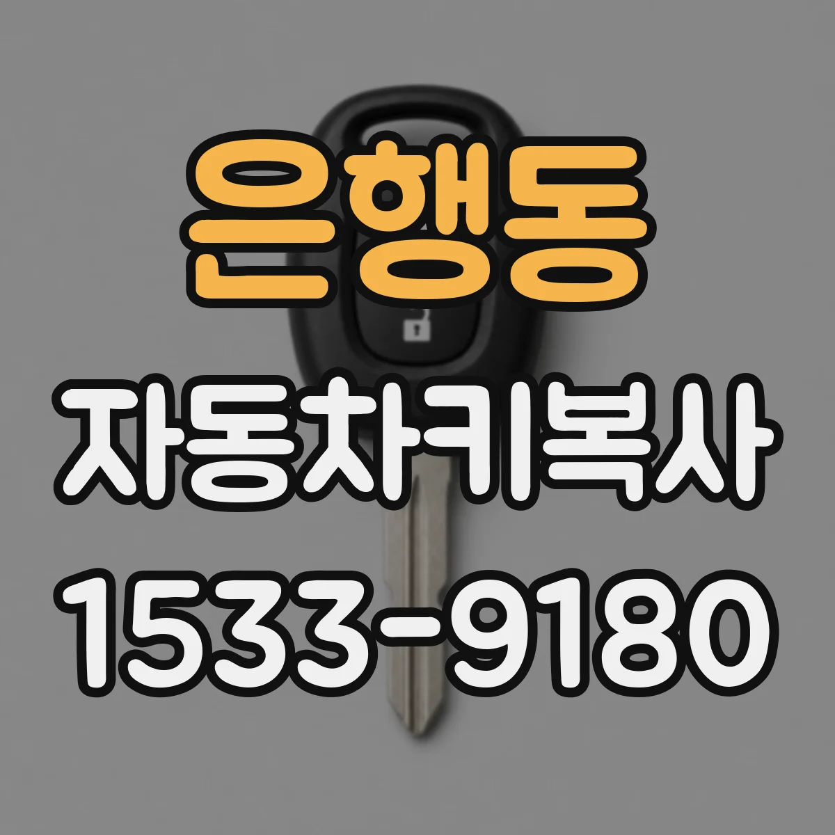 은행동 자동차키복사