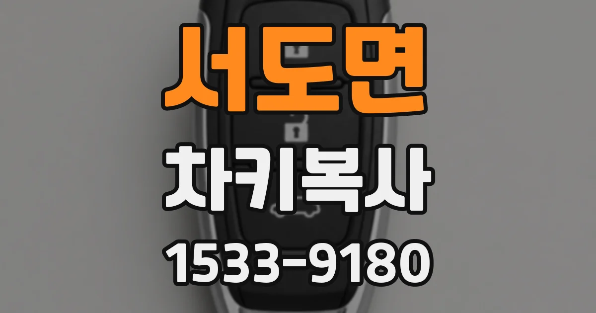 서도면 차키복사