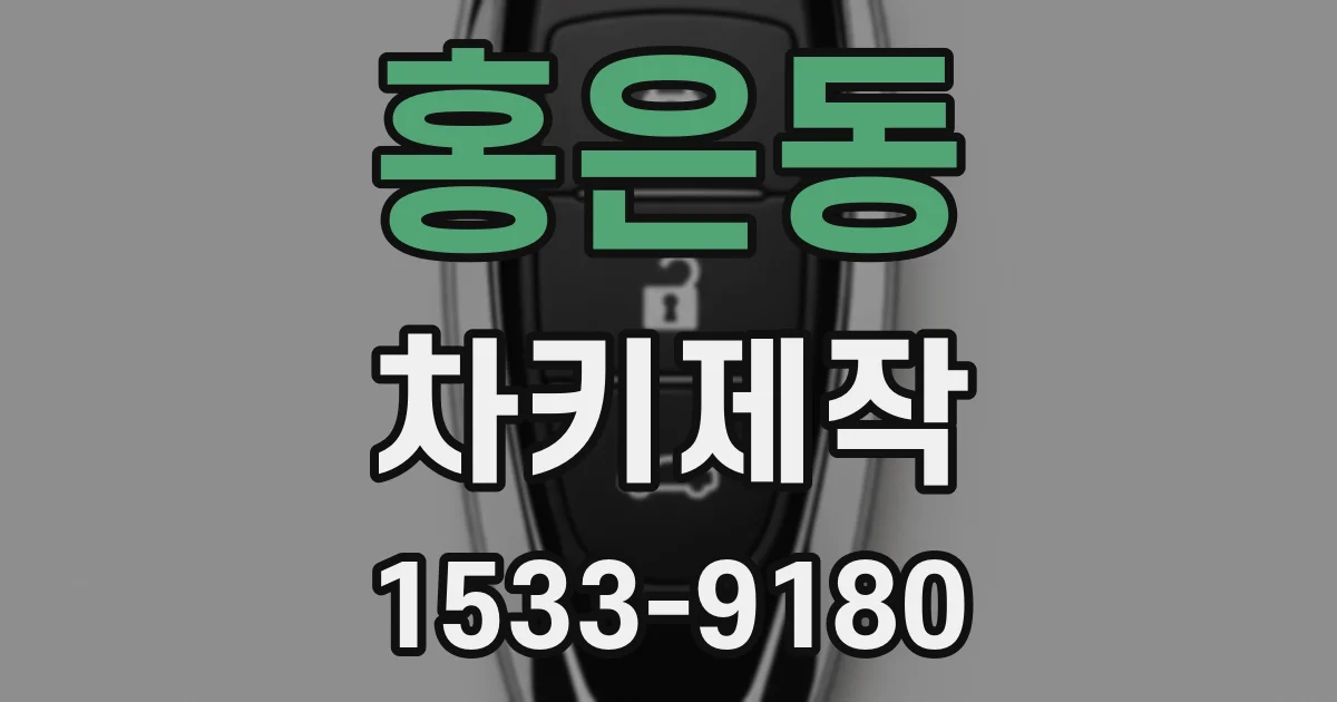 홍은동 차키제작