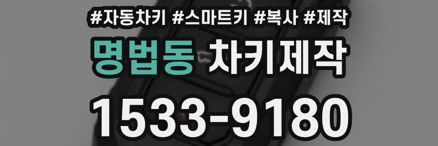 명법동 차키제작