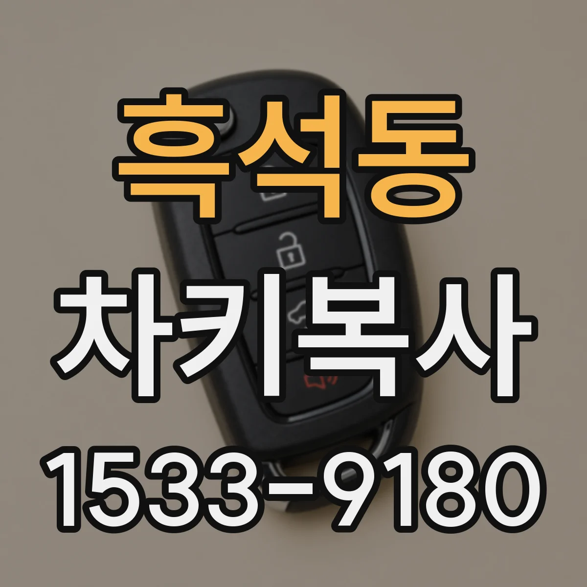 흑석동 차키복사