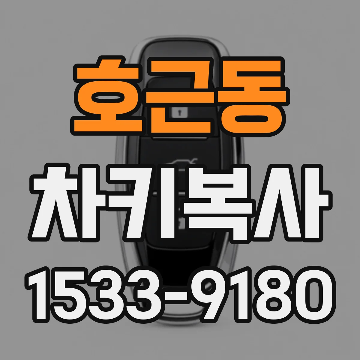 호근동 차키복사