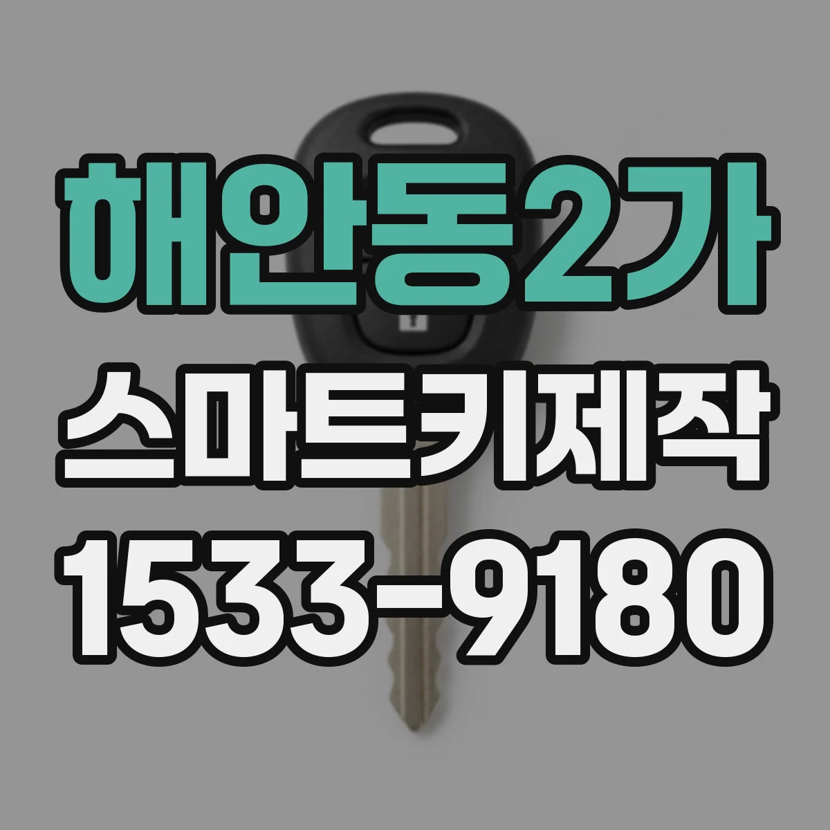해안동2가 스마트키제작