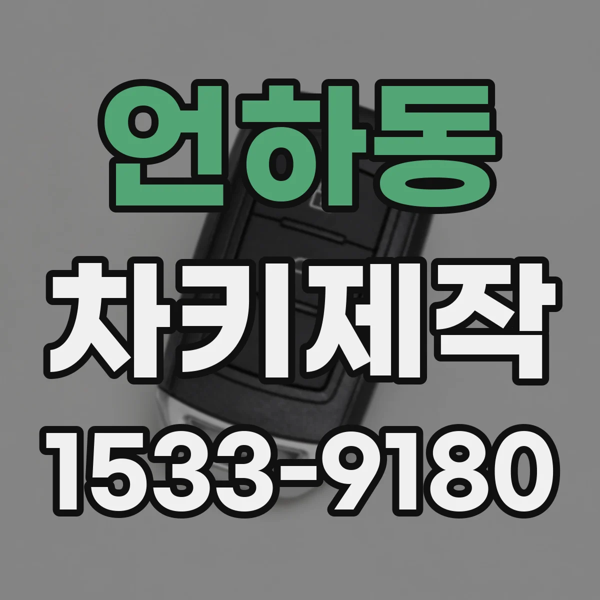 언하동 차키제작