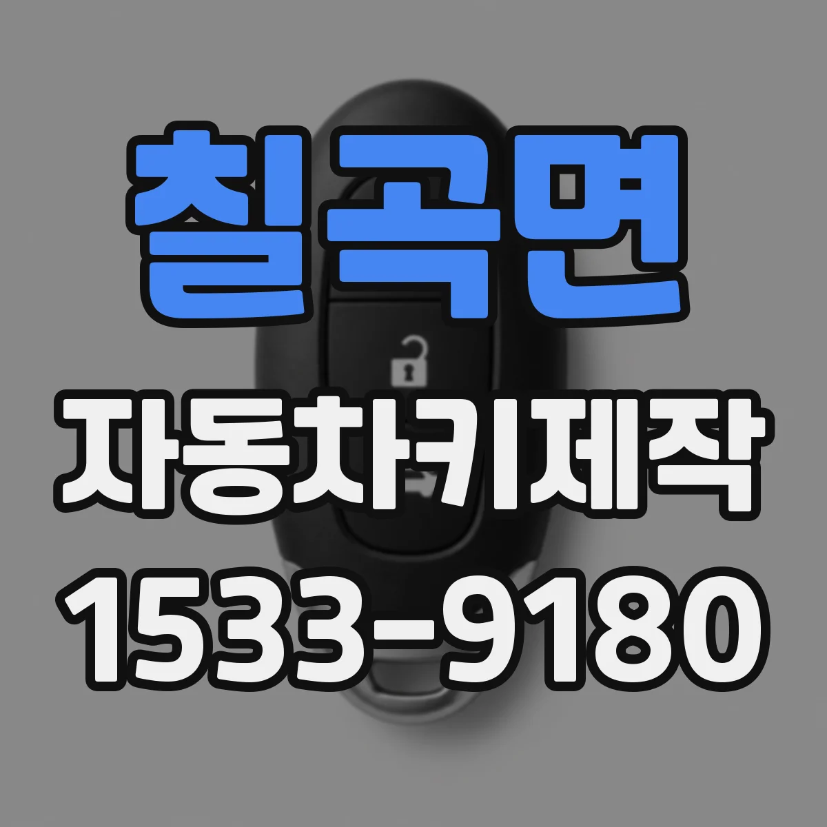 칠곡면 자동차키제작