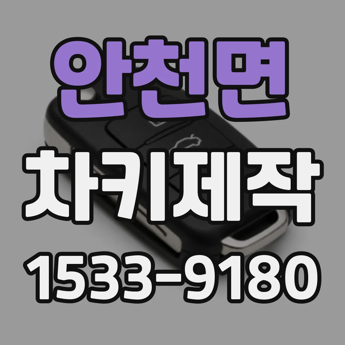 안천면 차키제작