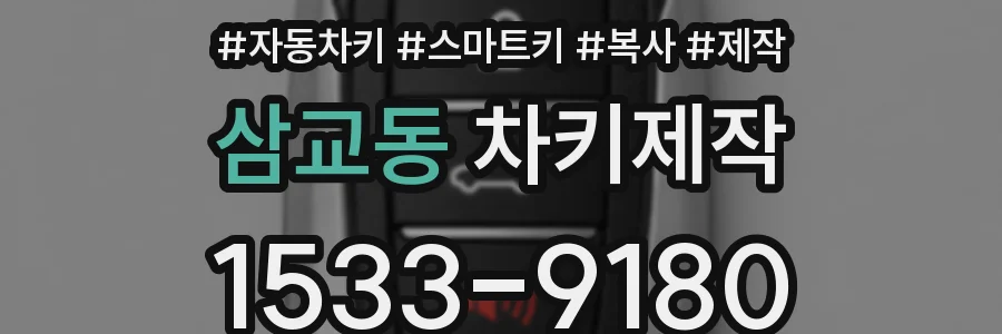 삼교동 차키제작