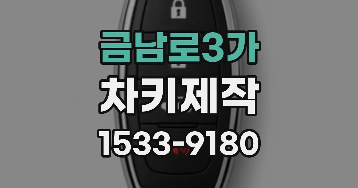 금남로3가 차키제작