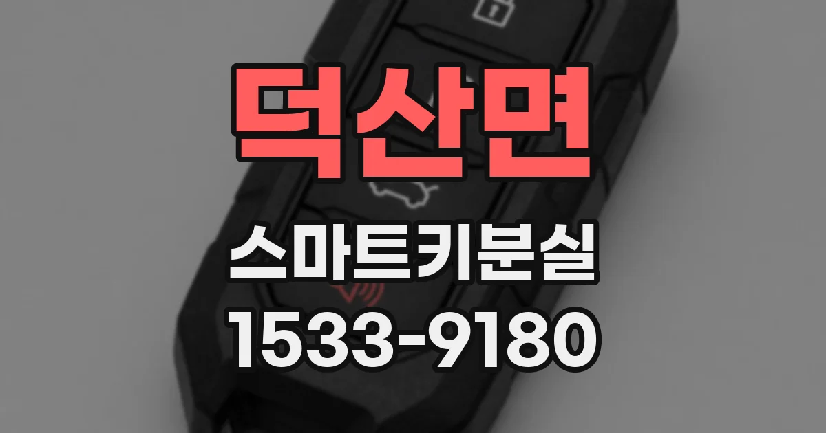 덕산면 스마트키분실