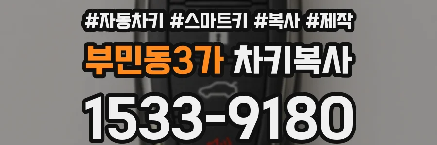 부민동3가 차키복사