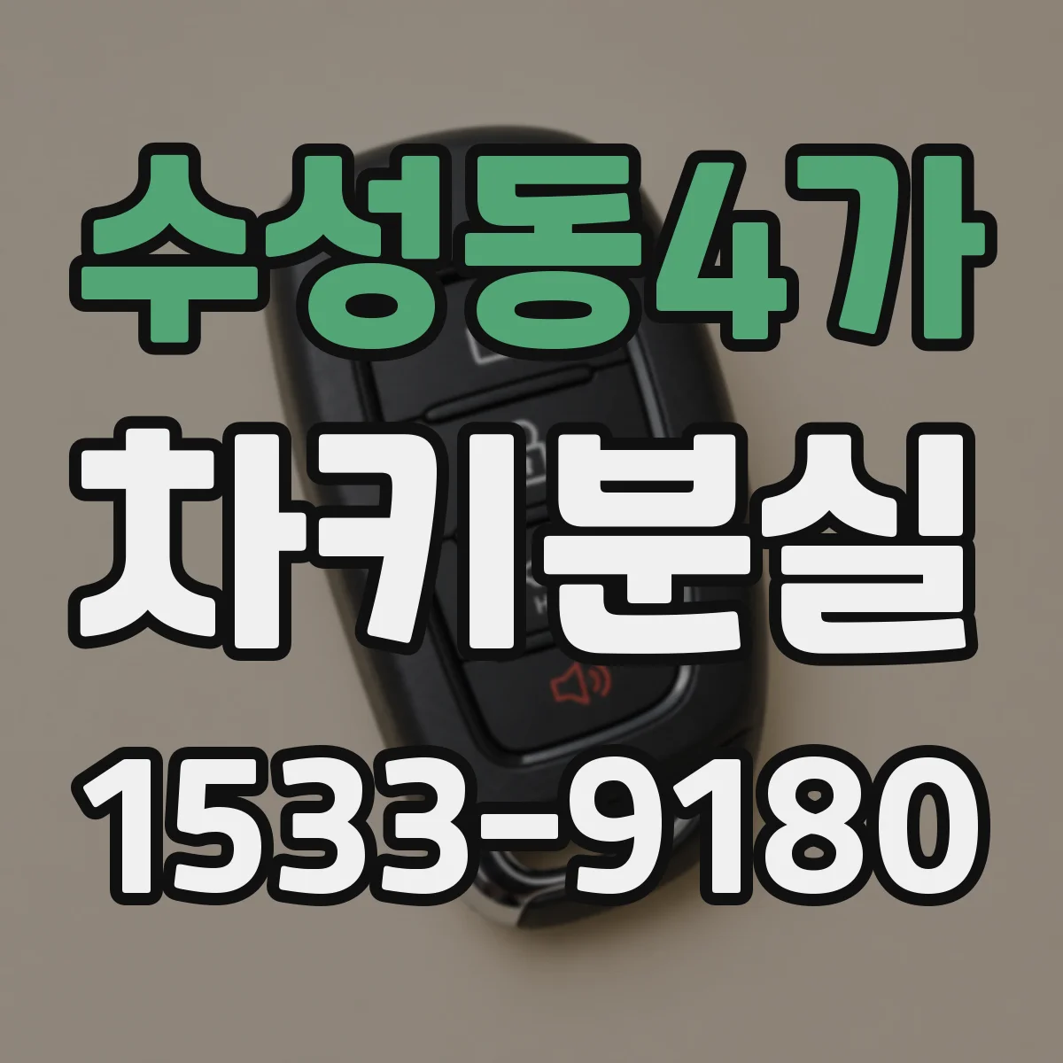 수성동4가 차키분실