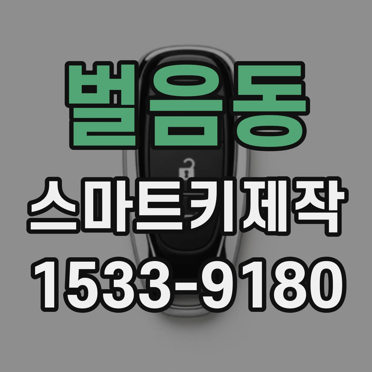 벌음동 스마트키제작