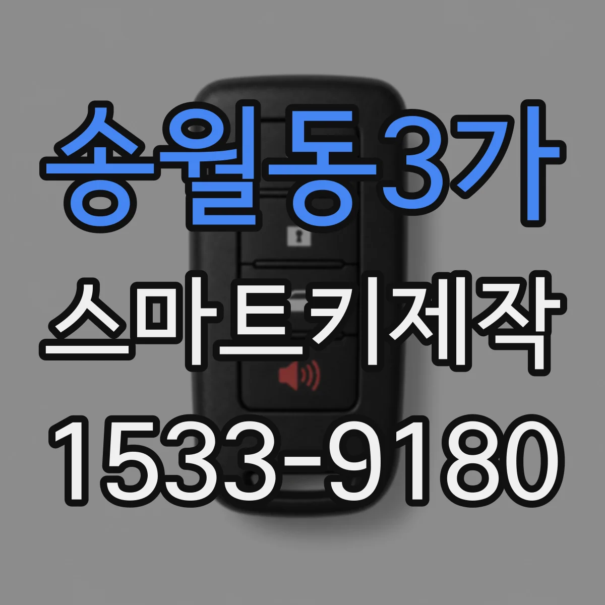 송월동3가 스마트키제작