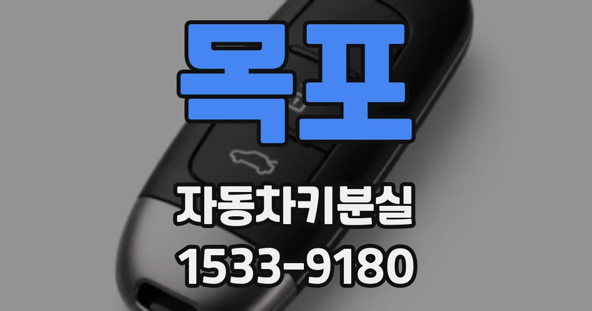 목포 자동차키분실