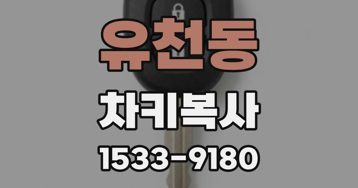 유천동 차키복사