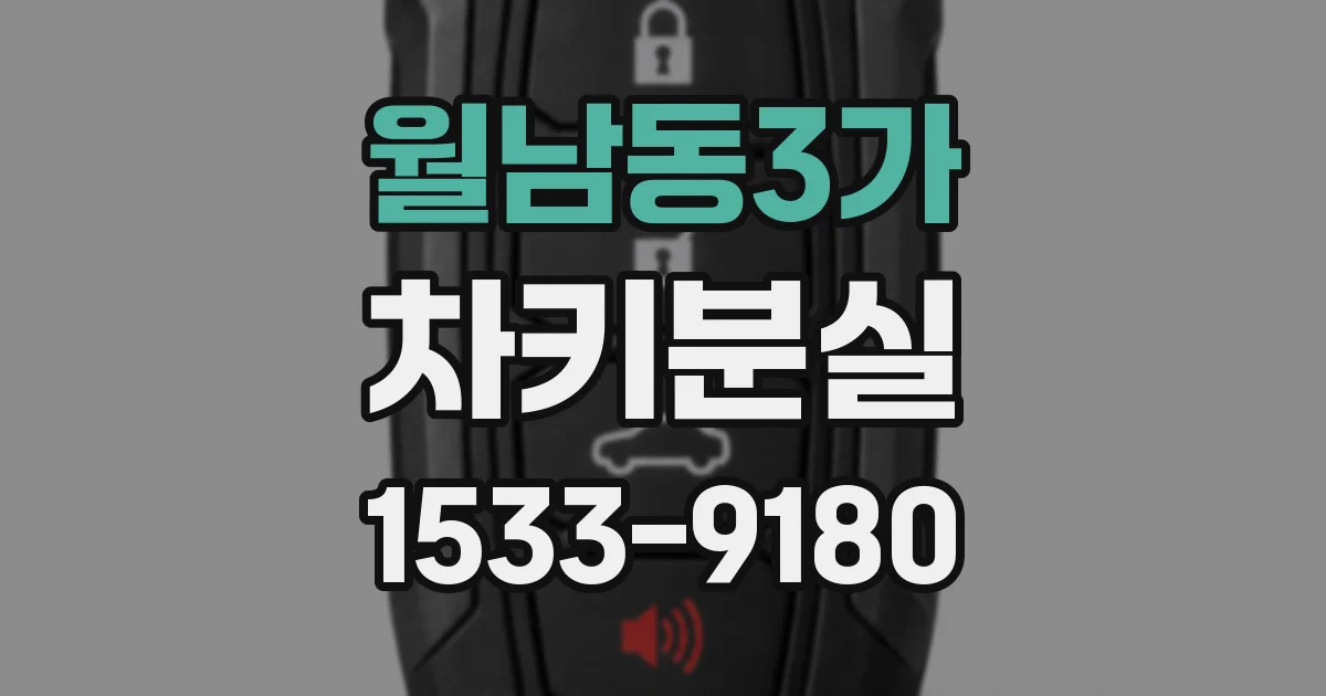 월남동3가 차키분실